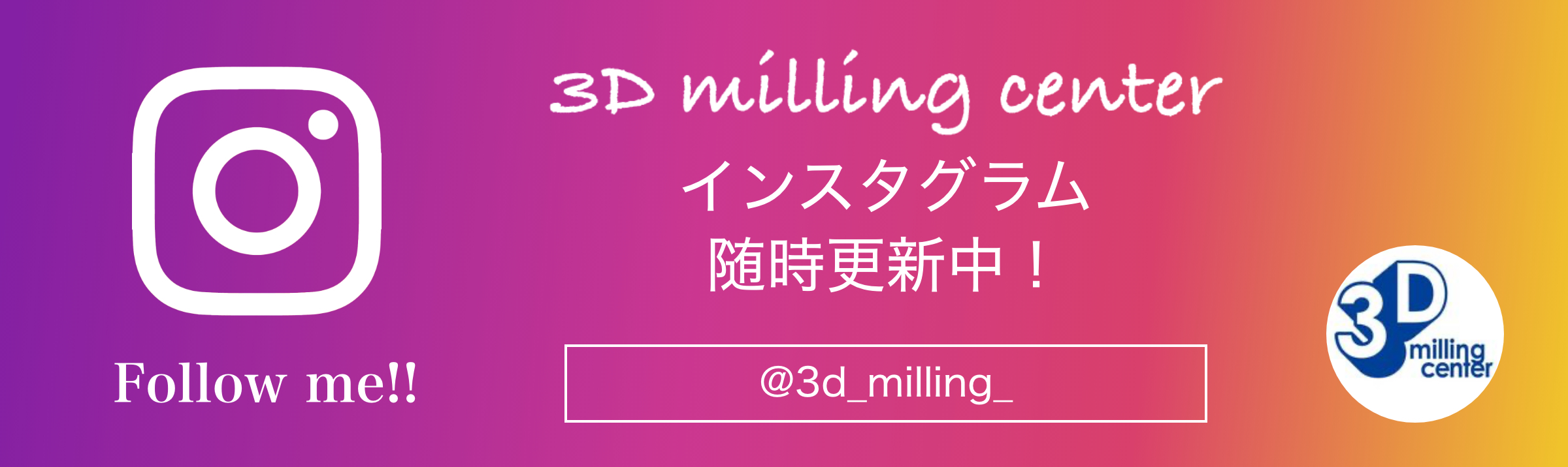 3Dミリングセンター公式インスタグラム